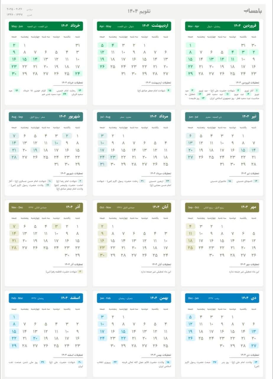تقویم سال ۱۴۰۴ 🌷