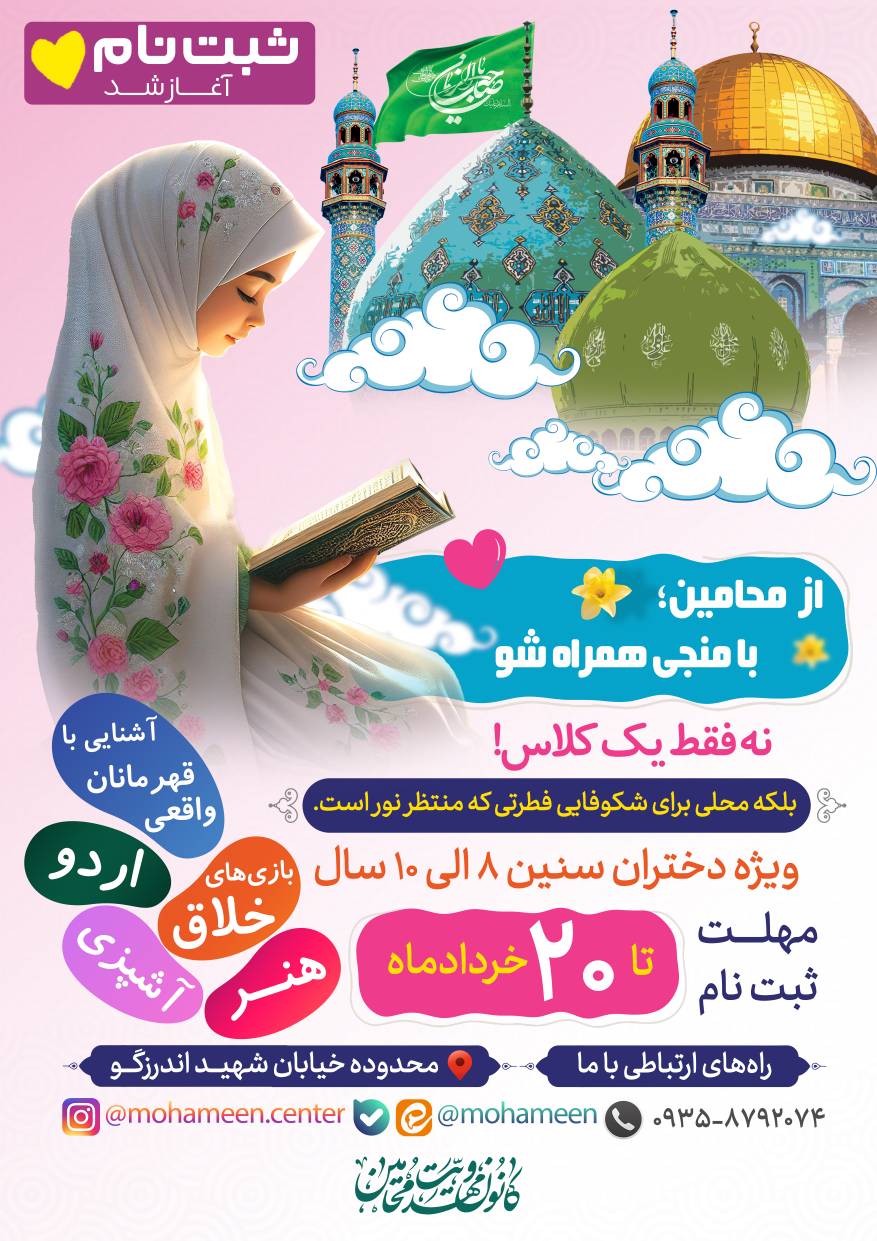 شروع ثبت نام کلاسهای جشن تکلیفی و نونهال کانون مهدویت محامین 