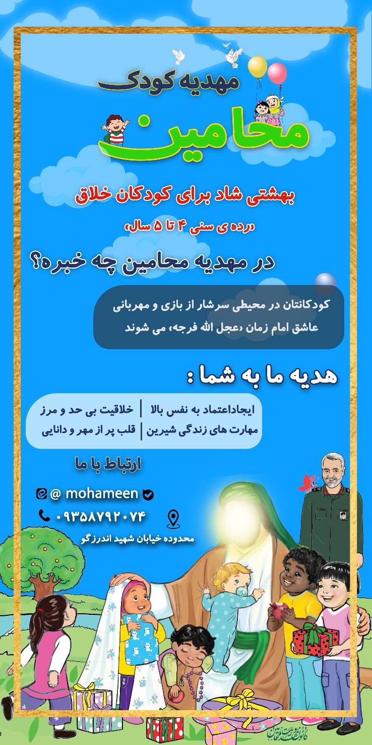 شروع ثبت نام مهدیه کودک محامین