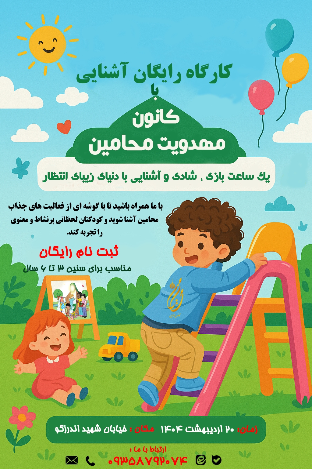 کارگاه رایگان آشنایی کودکان ۳ تا ۶ سال 
