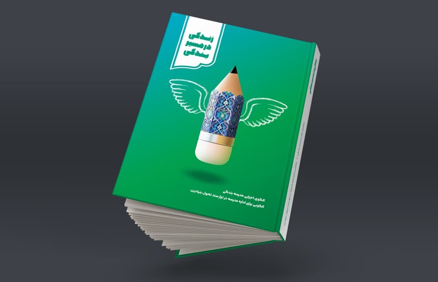 کتاب الگوی اجرایی مدرسه بندگی
