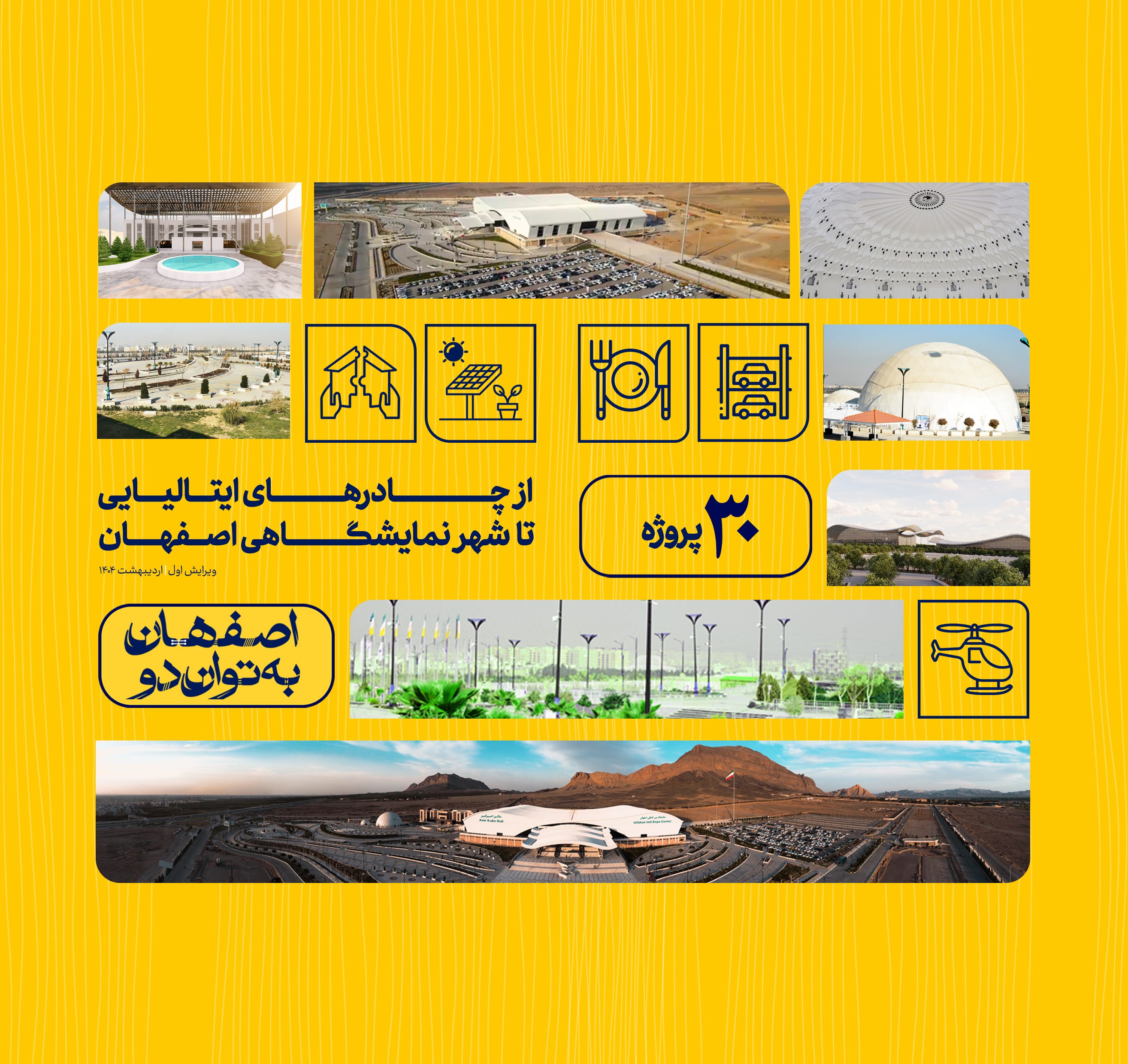 از چادرهای ایتالیایی تا شهر نمایشگاهی اصفهان 