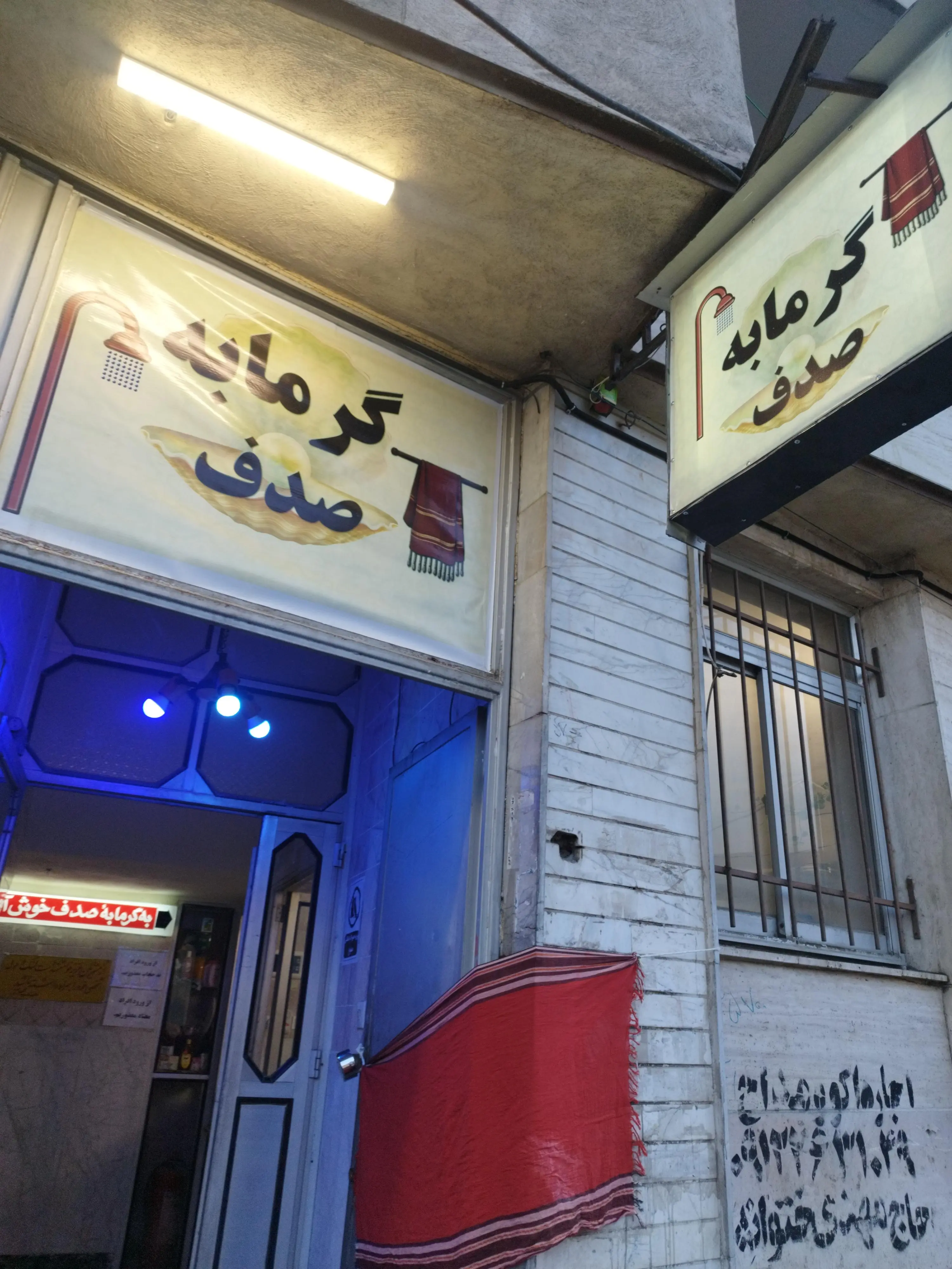 گرمابه صدف
