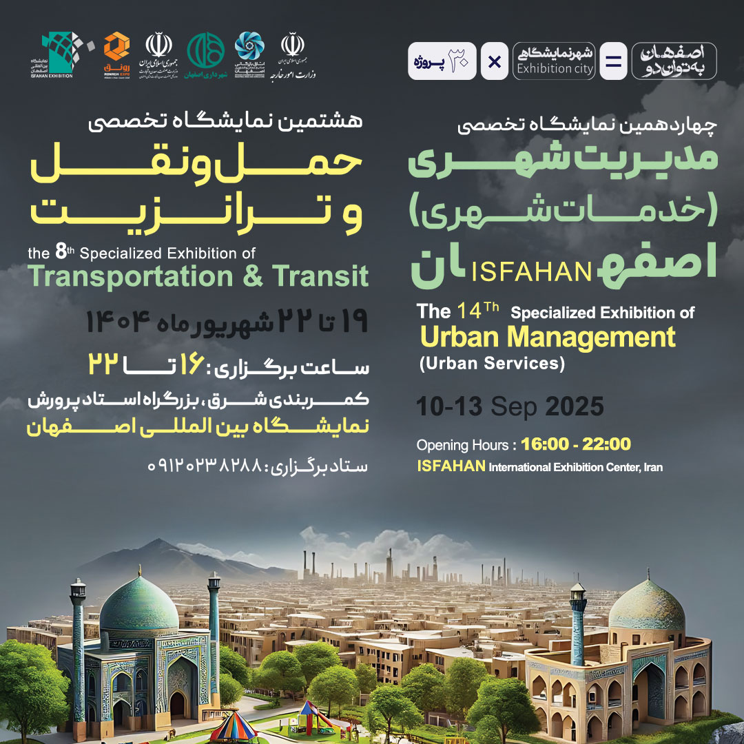 هشتمین نمایشگاه حمل و نقل و ترانزیت | چهاردهمین نمایشگاه مدیریت شهری اصفهان