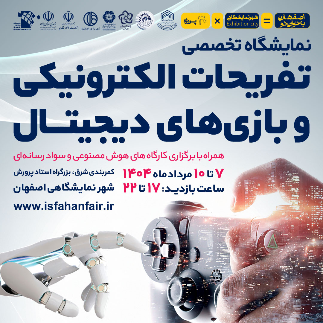 نمایشگاه تخصصی تفریحات الکترونیکی و بازی‌های دیجیتال