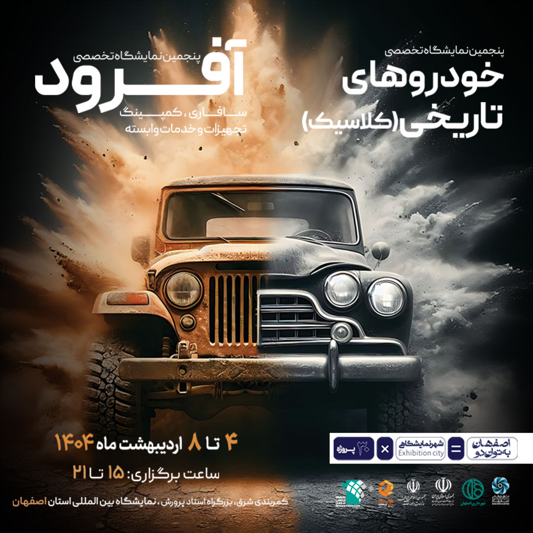 پنجمین نمایشگاه تخصصی خودرو کلاسیک، آفرود و سافاری