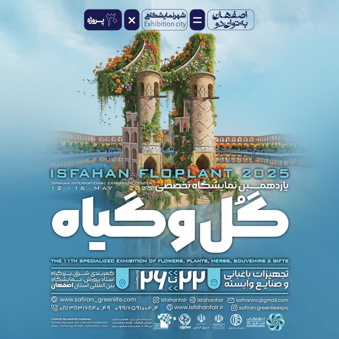 یازدهمین نمایشگاه گل و گیاه