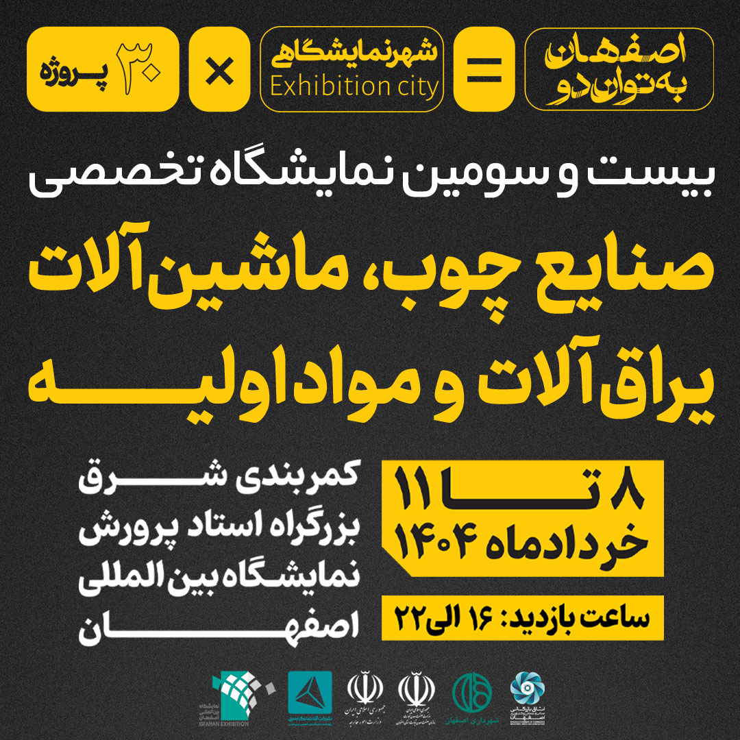 بیست و سومین نمایشگاه چوب، ماشین‌آلات، یراق آلات و مواد اولیه