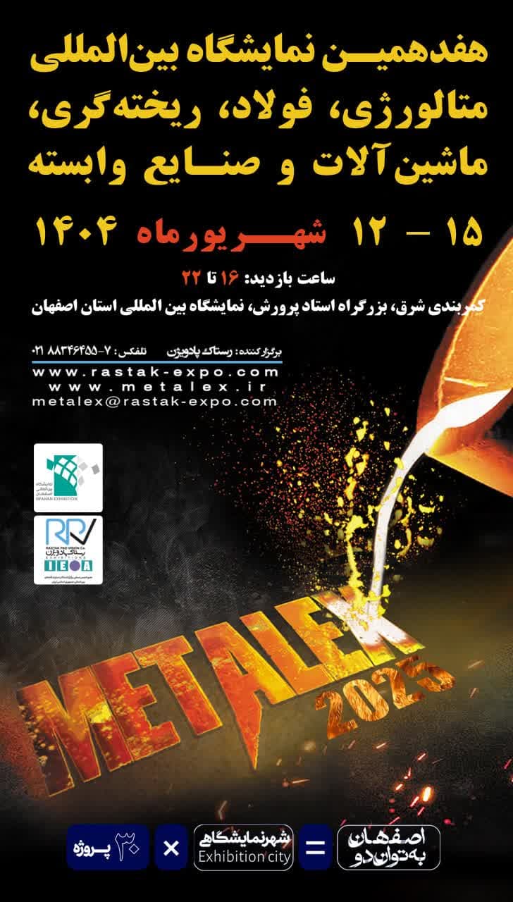 هفدهمین نمایشگاه بین‌المللی متالورژی، فولاد، ریخته‌گری، ماشین‌آلات و صنایع وابسته