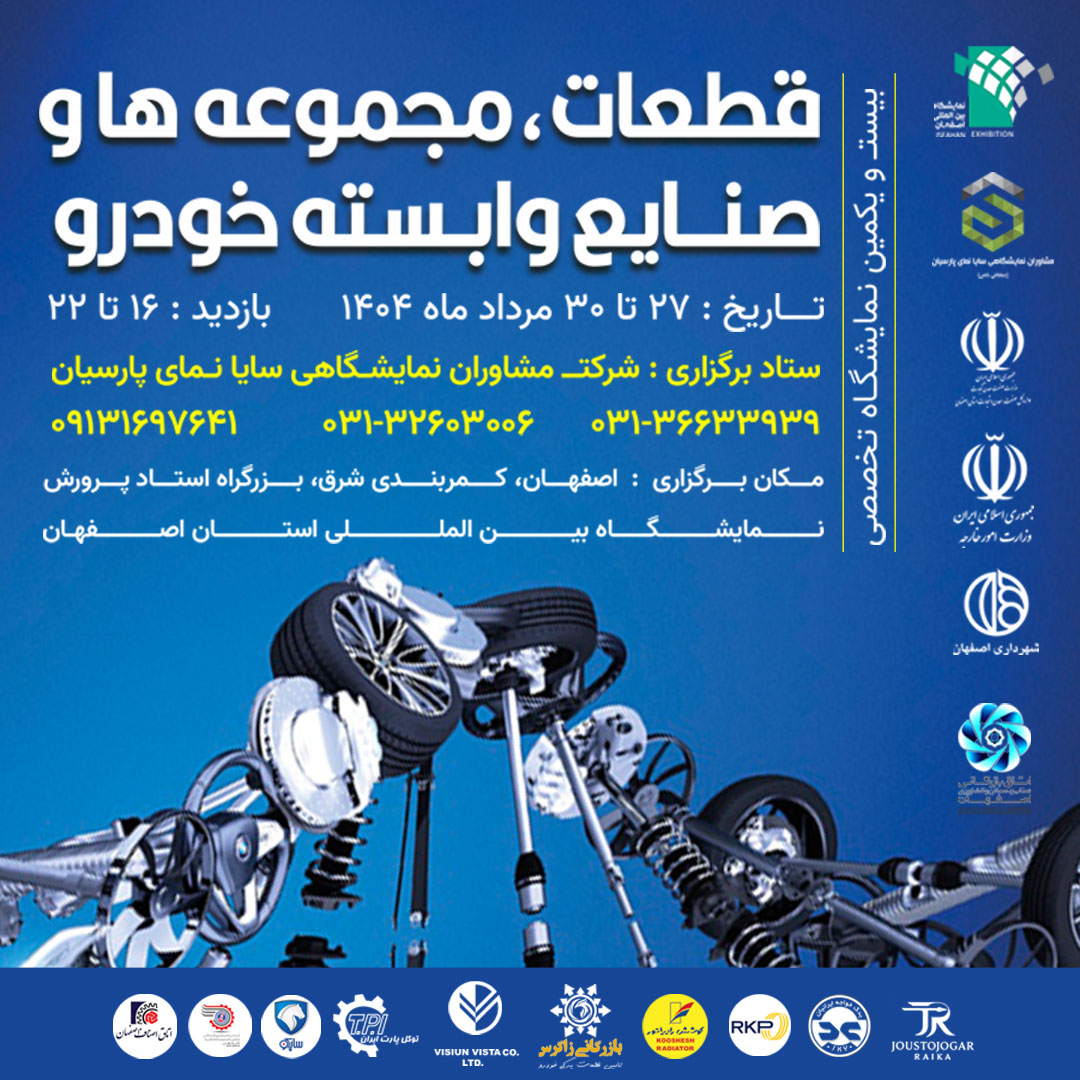 بیست و یکمین نمایشگاه قطعات، مجموعه‌ها و صنایع وابسته خودرو