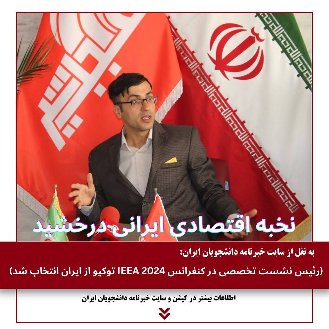نخبه اقتصادی ایرانی درخشید