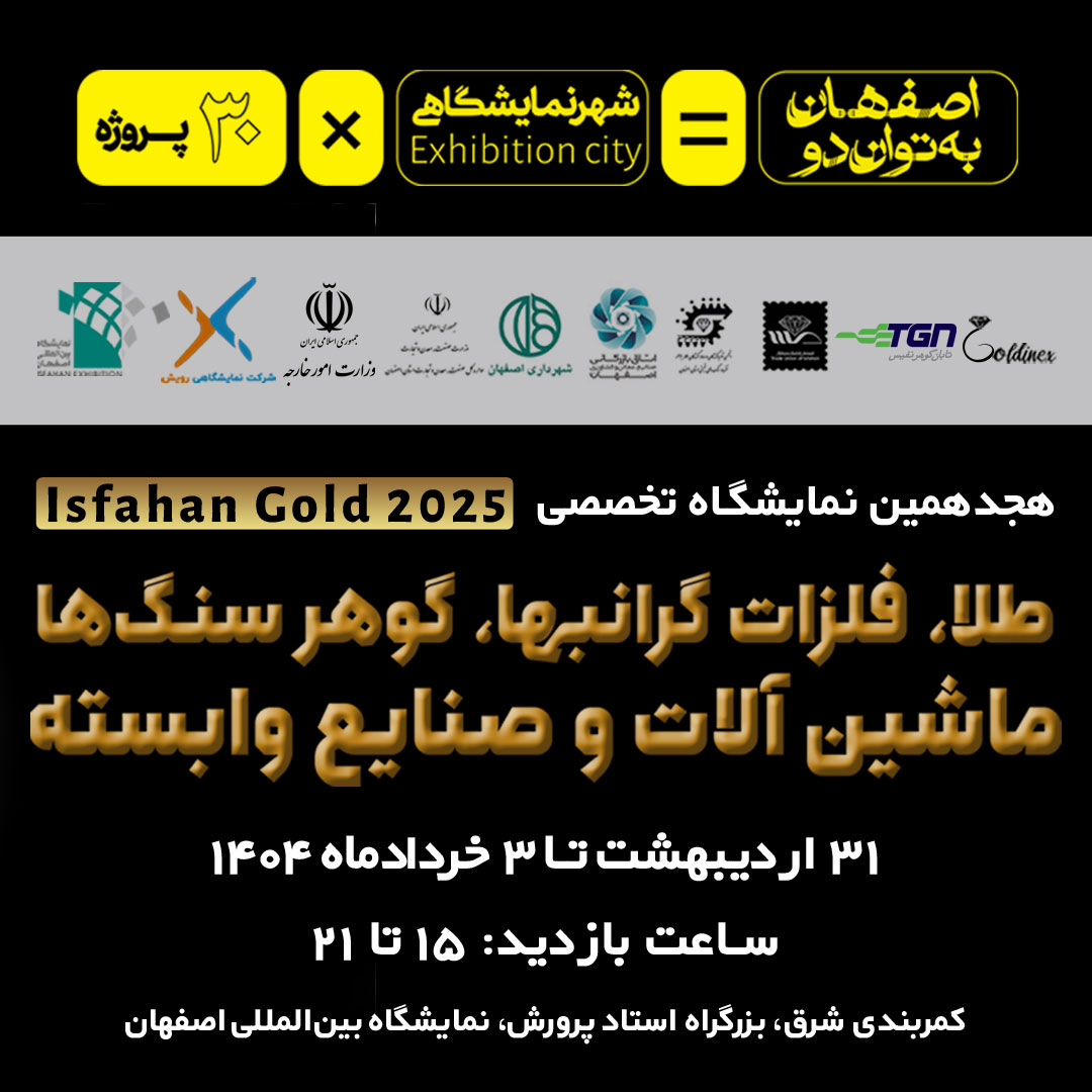 هجدهمین نمایشگاه طلا، فلزات گرانبها و گوهرسنگ‌ها