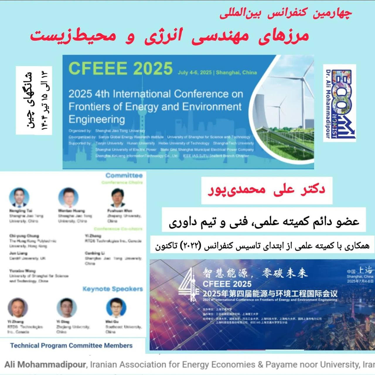 عضویت دکتر محمدی پور در کمیته علمی، فنی و تیم داوری کنفرانس CFEEE 2025 شانگهاي