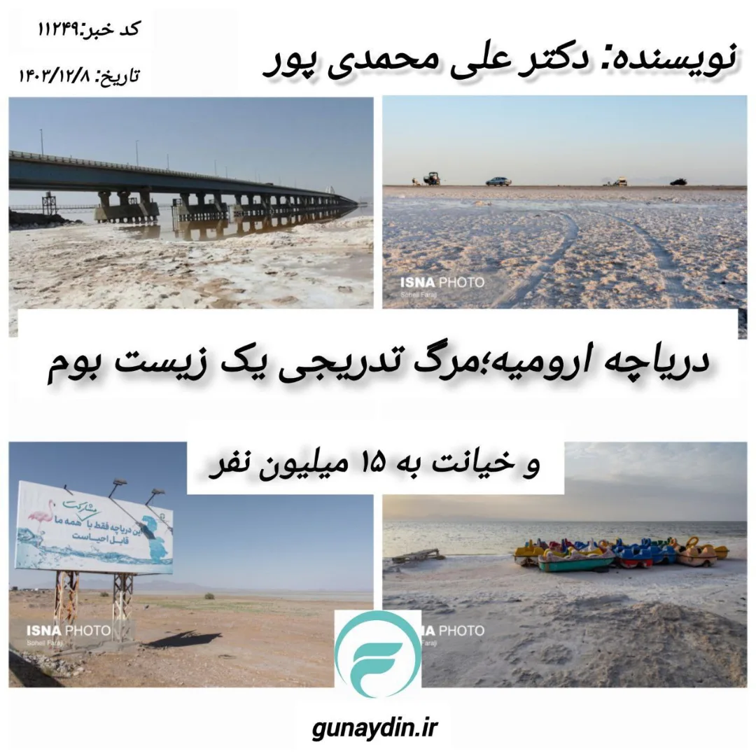 درياچه اروميه: مرگ تدريجي يك زيست بوم و خيانت به 15 ميليون نفر