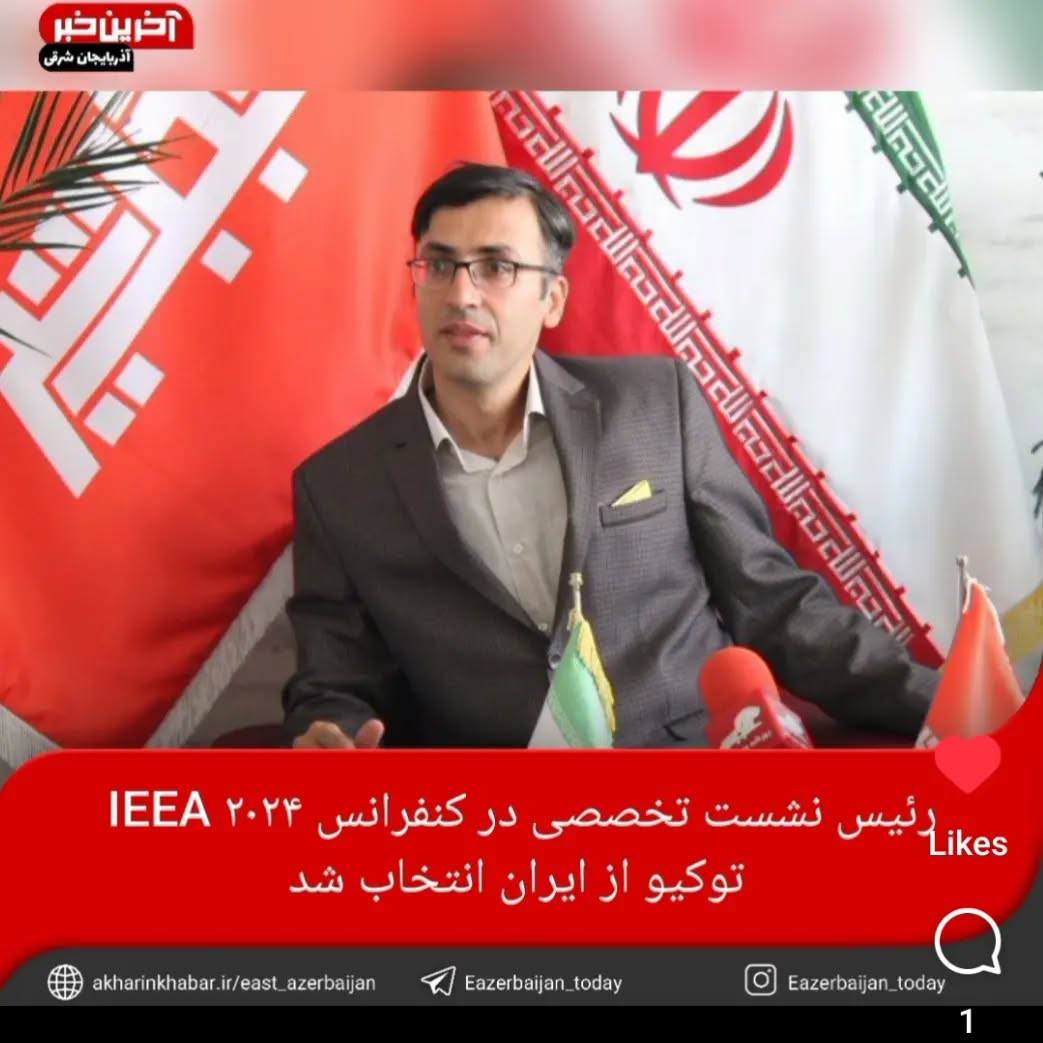 کسب عنوان ریاست نشست تخصصی از منبع خبرگزاری‌های مختلف