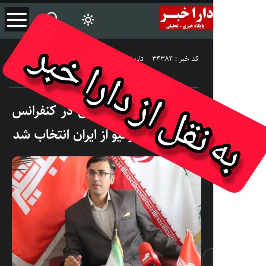کسب عنوان ریاست نشست تخصصی از منبع خبرگزاری‌های مختلف