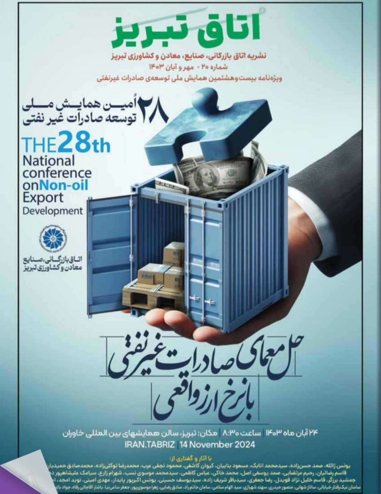 1403: همایش صادرات ملی غیرنفتی در تبریز