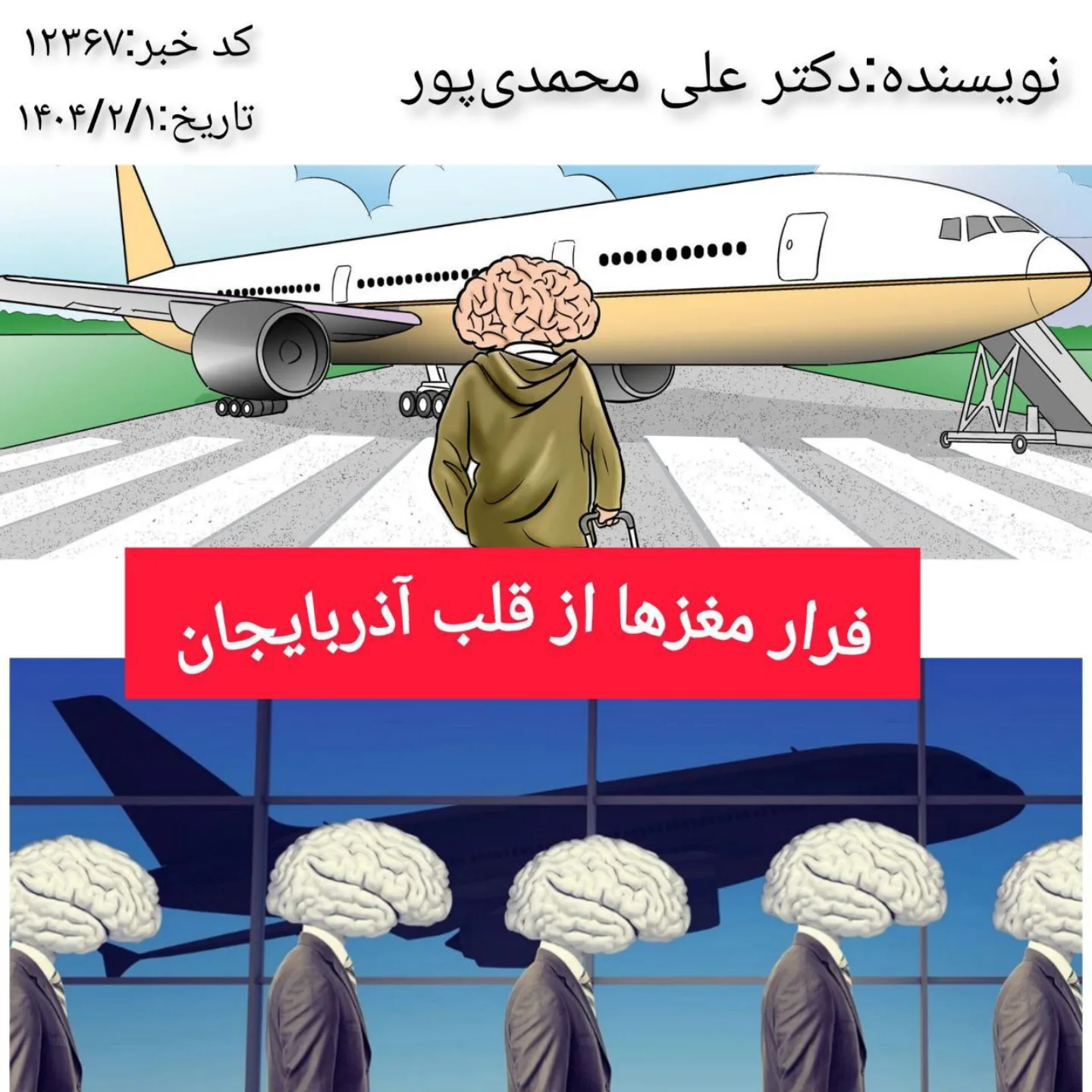 گزارش تحليلي: فرار مغزها از قلب آذربايجان