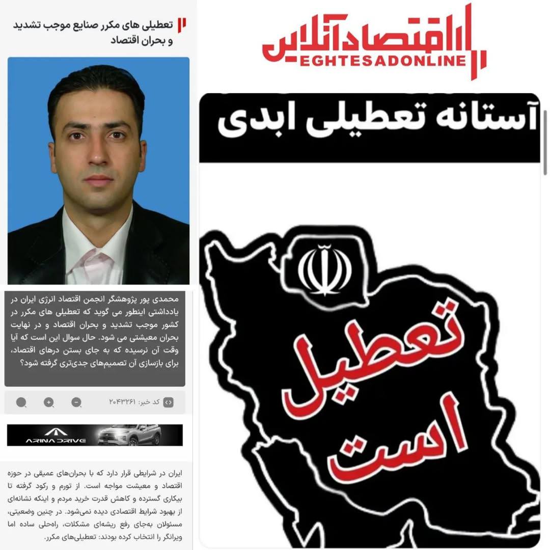 گزارش تحليلي: تعطیلی های مکرر صنایع موجب تشدید و بحران اقتصاد