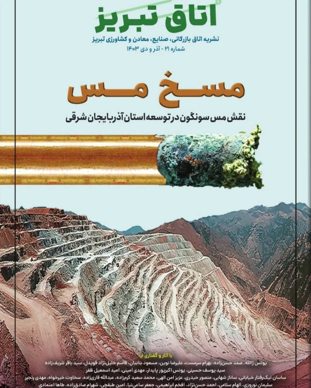 مقاله تحلیلی و تخصصي: معدن مس سونگون مدلی براس توسعه پایدار استان