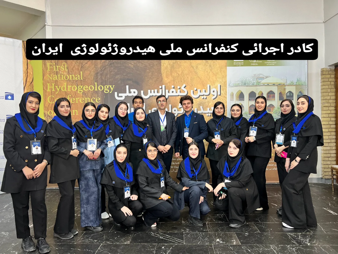 کادر اجرائی کنفرانس هیدروژئولوژی ایران (دانشگاه سراسری تبریز)