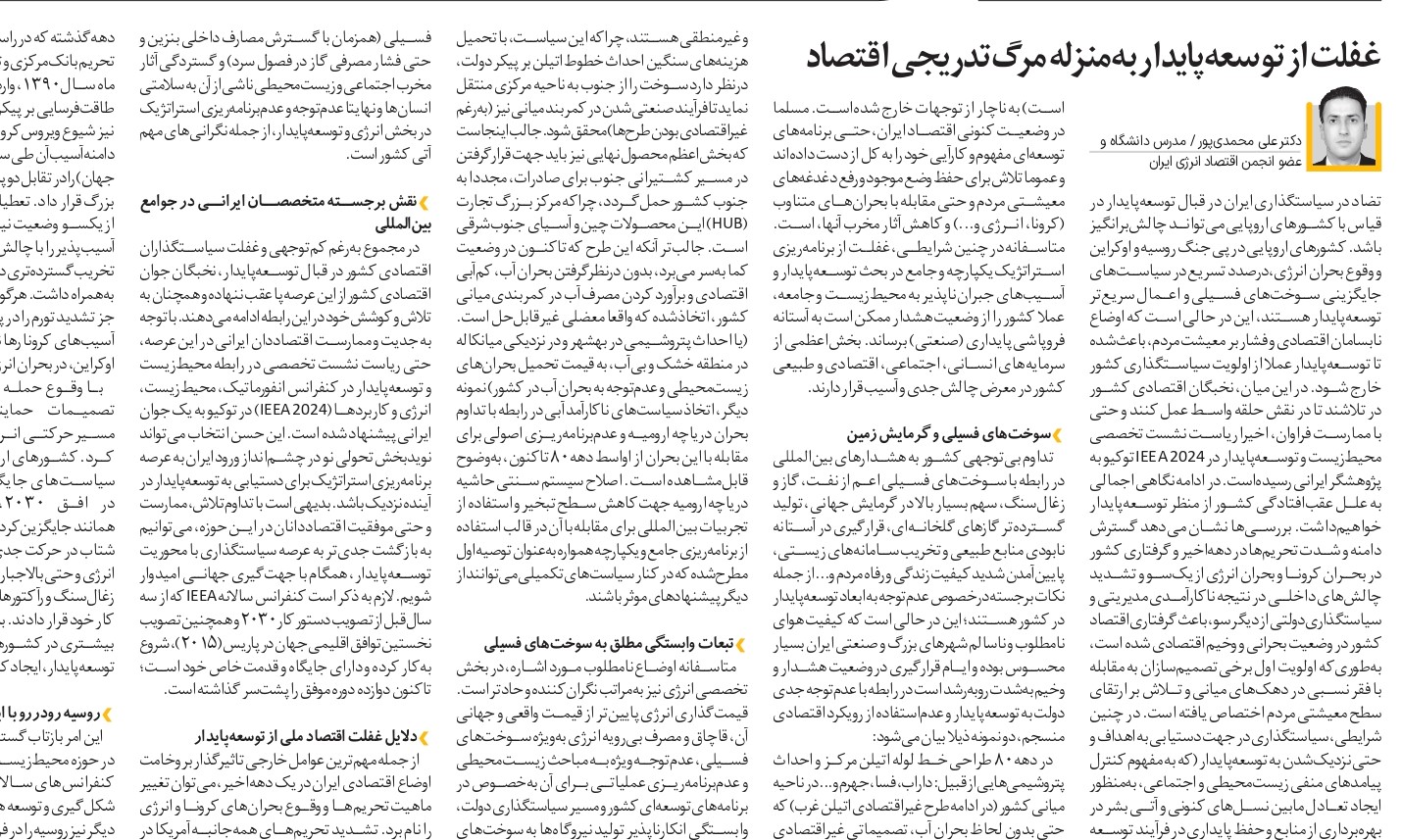 غفلت از توسعه‌پایدار به‌منزله مرگ تدریجی اقتصاد