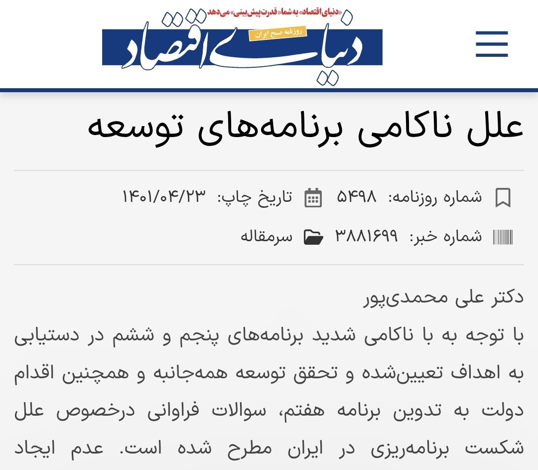 مقاله تخصصي با عنوان: علل ناکامی برنامه‌‏های توسعه
