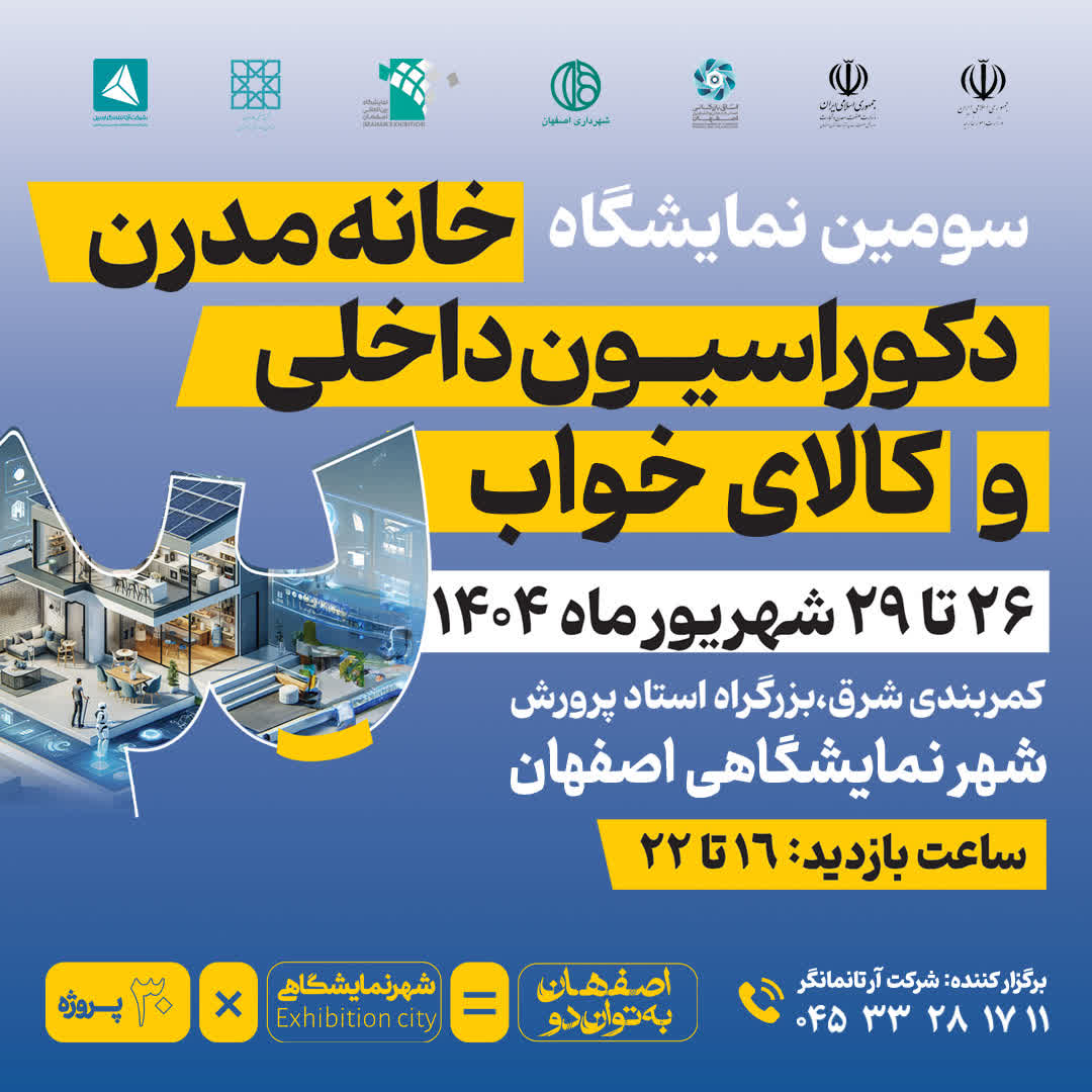 سومین نمایشگاه خانه مدرن، دکوراسیون داخلی و کالای خواب
