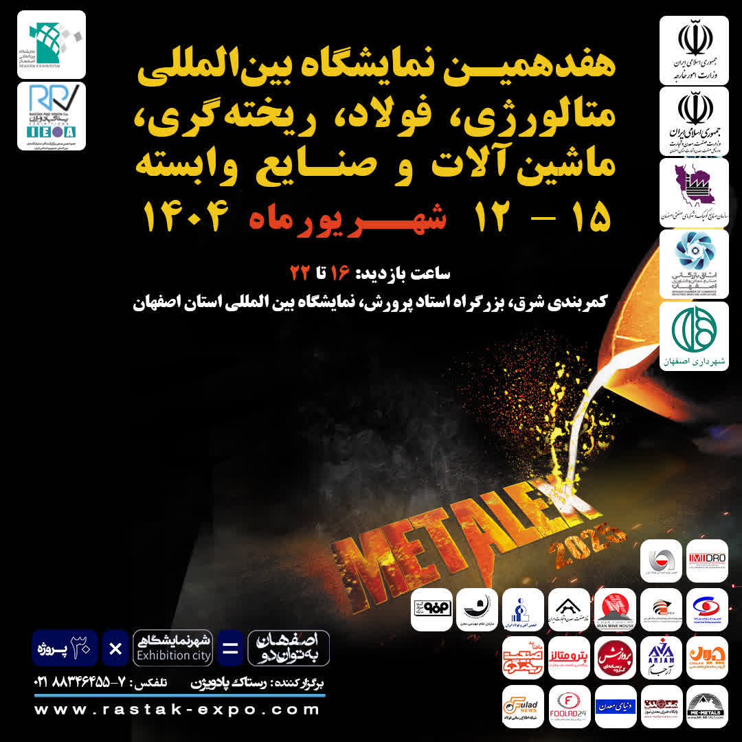 هفدهمین نمایشگاه بین‌المللی متالورژی، فولاد، ریخته‌گری، ماشین‌آلات و صنایع وابسته
