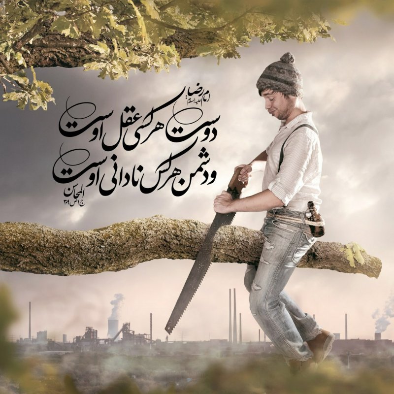 #ثقلین  امام رضا عليه السلام:  دوست هر کسی، عقل اوست و دشمن هر کس نادانى ‏اوست صَديقُ كُلِّ امرِئٍ عَقلُهُ، وعَدُوُّهُ جَهلُهُ   المحاسن جلد1 صفحه309  
