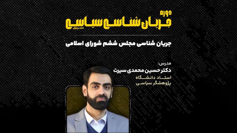 جریان شناسی مجلس ششم شورای اسلامی