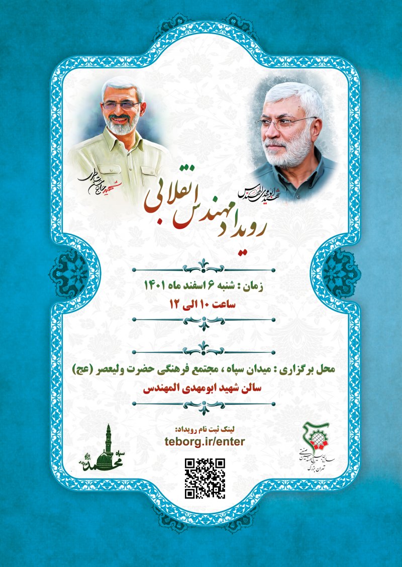 رویداد مهندس انقلابی