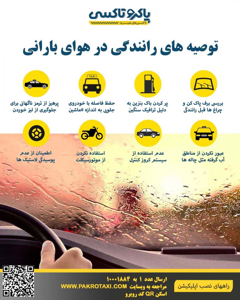 توصیه های رانندگی در هوای بارانی