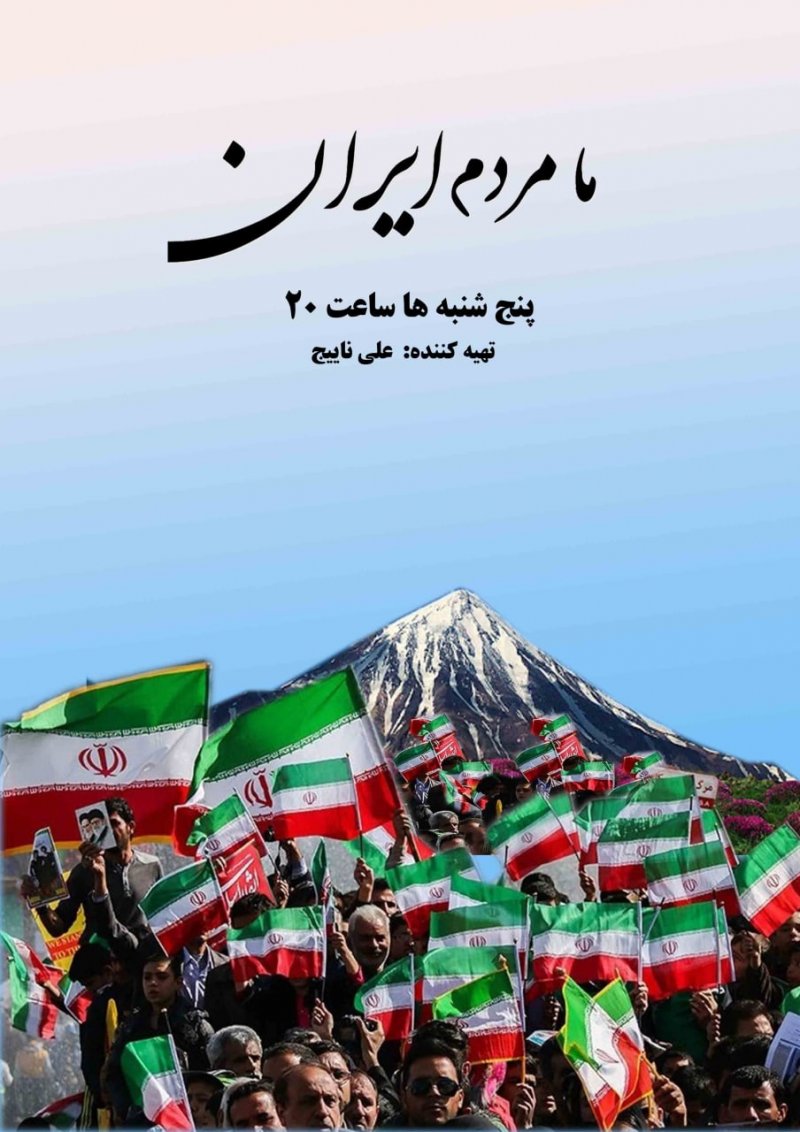 ما مردم ایران