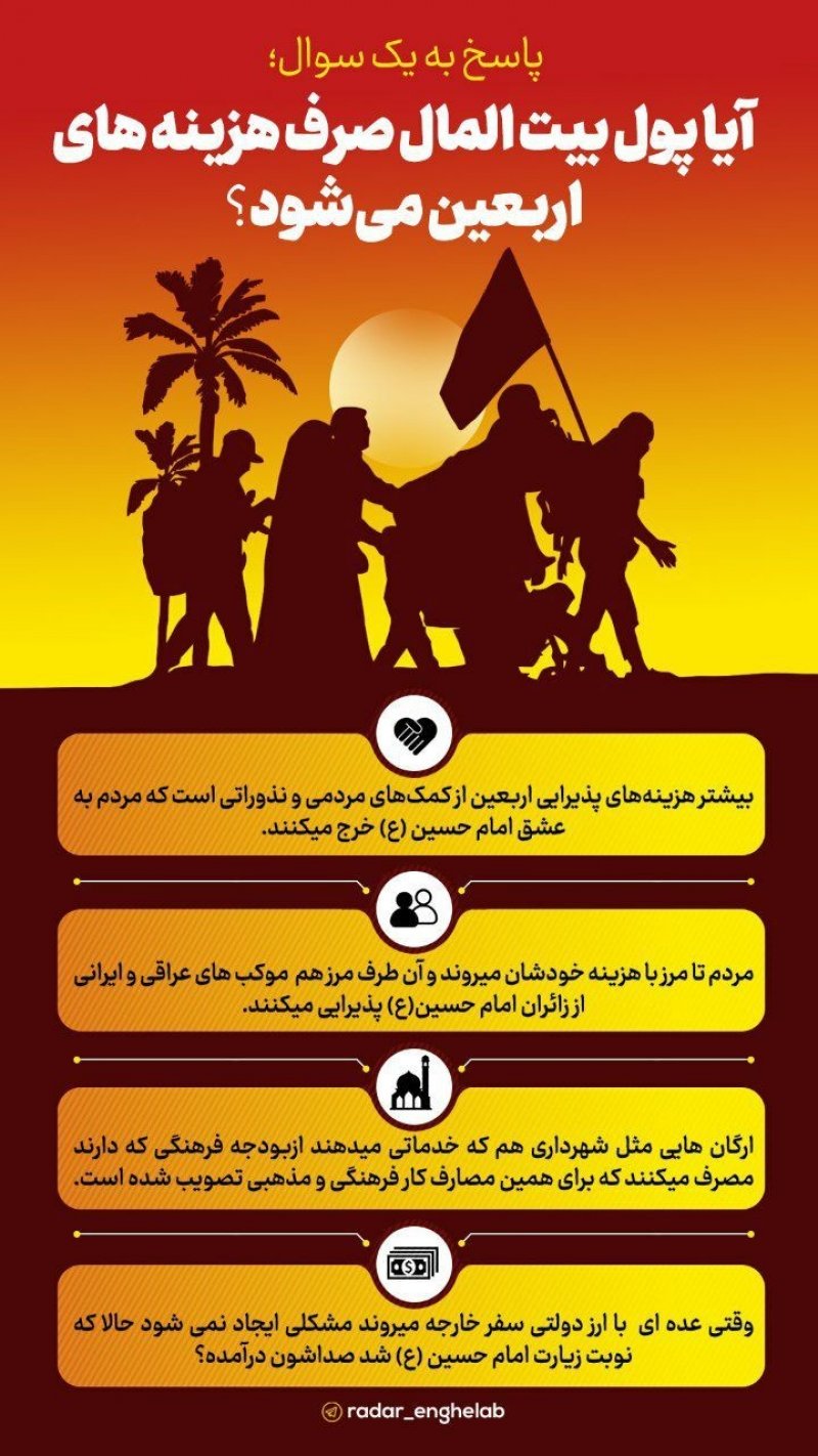 🔺آیا پول بیت المال صرف هزینه های اربعین می‌شود؟  