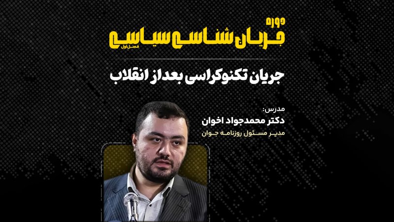 جریان شناسی تکنوکراسی بعد از انقلاب