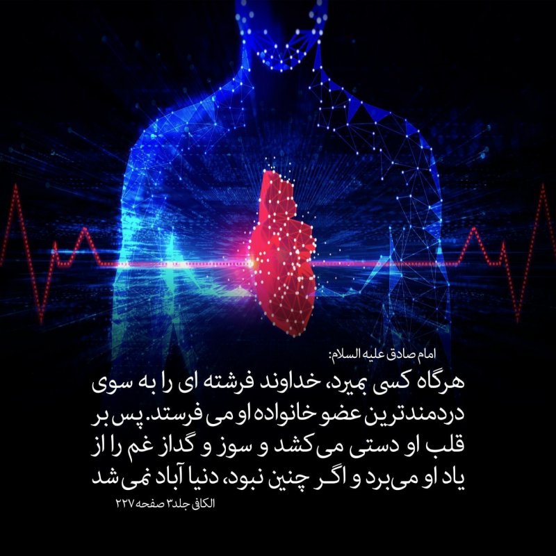 🔅 امام صادق علیه السلام:  ✍️ إنّ المَيِّتَ إذا ماتَ بَعَثَ اللّهُ مَلَكا إلى أوجَعِ أهلِهِ، فَمَسَحَ على قَلبِهِ فَأنساهُ لَوعَةَ الحُزنِ، و لو لا ذلكَ لَم تَعمُرِ الدنيا   🔴 هرگاه كسى بميرد، خداوند فرشته‌اى را به سوى دردمندترين عضو خانواده او مى‌فرستد. پس بر قلب او دستى مى‌كشد و سوز و گداز غم را از ياد او مى‌برد و اگر چنين نبود، دنيا آباد نمى‌شد.   📚  الكافی جلد۳ صفحه۲۲۷  