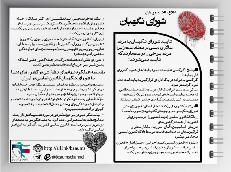 🏷 #اطلاع_نگاشت » [شورای نگهبان]