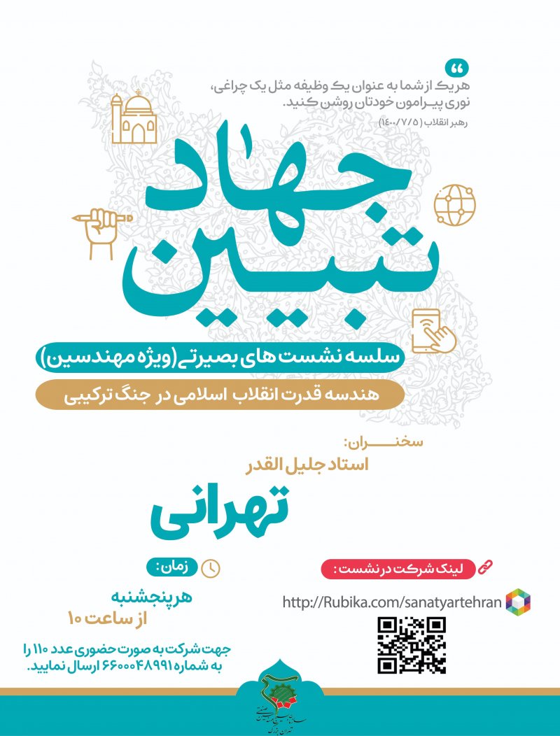 سلسله جلسات جهاد تبیین