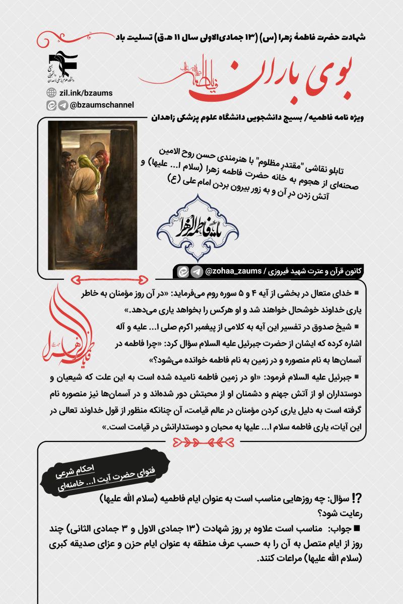 🗞 #ویژه_نامه » [فاطمیه]