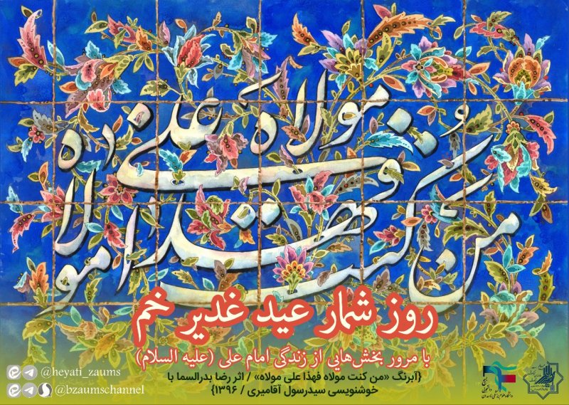 ⏳ روز شمار عید غدیر خم