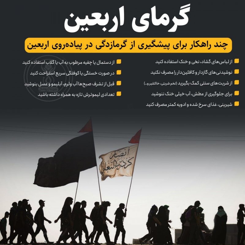 🔴چند راهکار برای پیشگیری از گرمازدگی در پیاده‌روی #اربعین