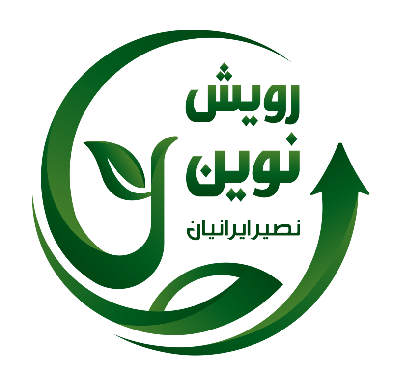 مجموعه پیشرفت منطقه ای رویش نوین نصیر ایرانیان