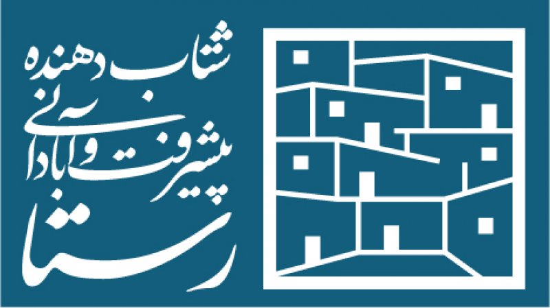 شتابدهنده پیشرفت و ابادانی رستا