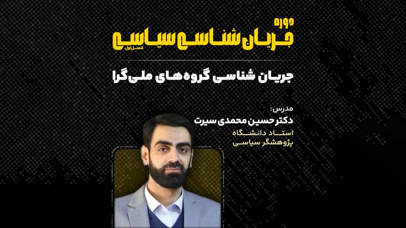 بررسی جریان شناسی گروه‌های ملی‌گرا