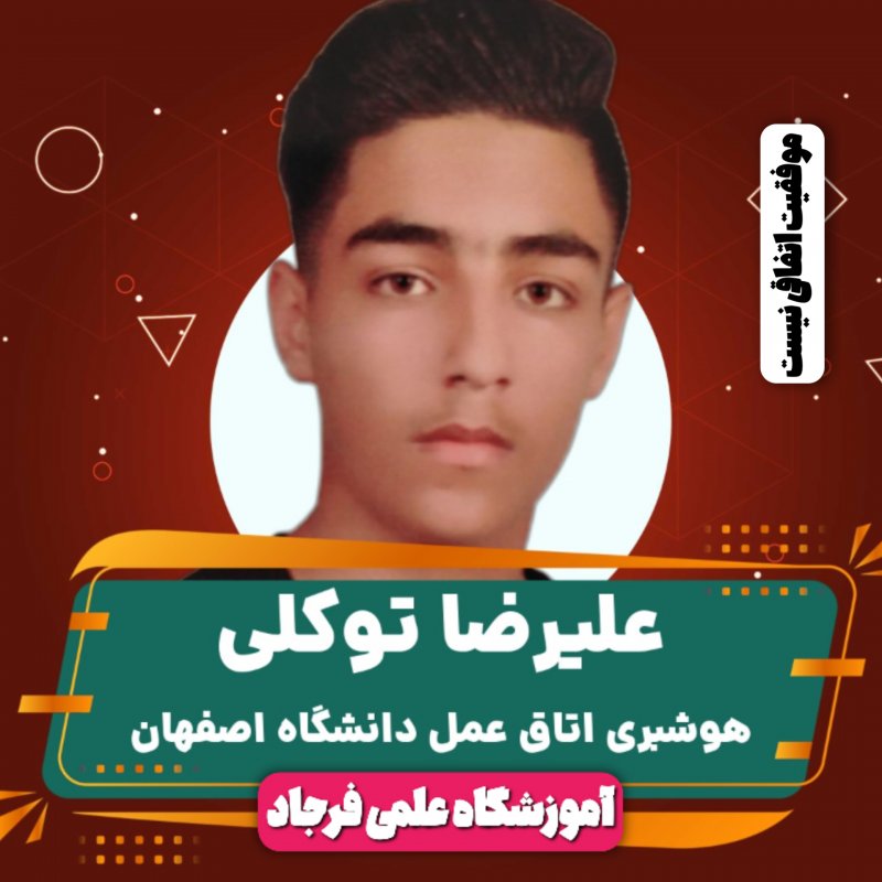 قبولی دانش آموزان آموزشگاه فرجاد در کنکور سراسری۱۴۰۳
