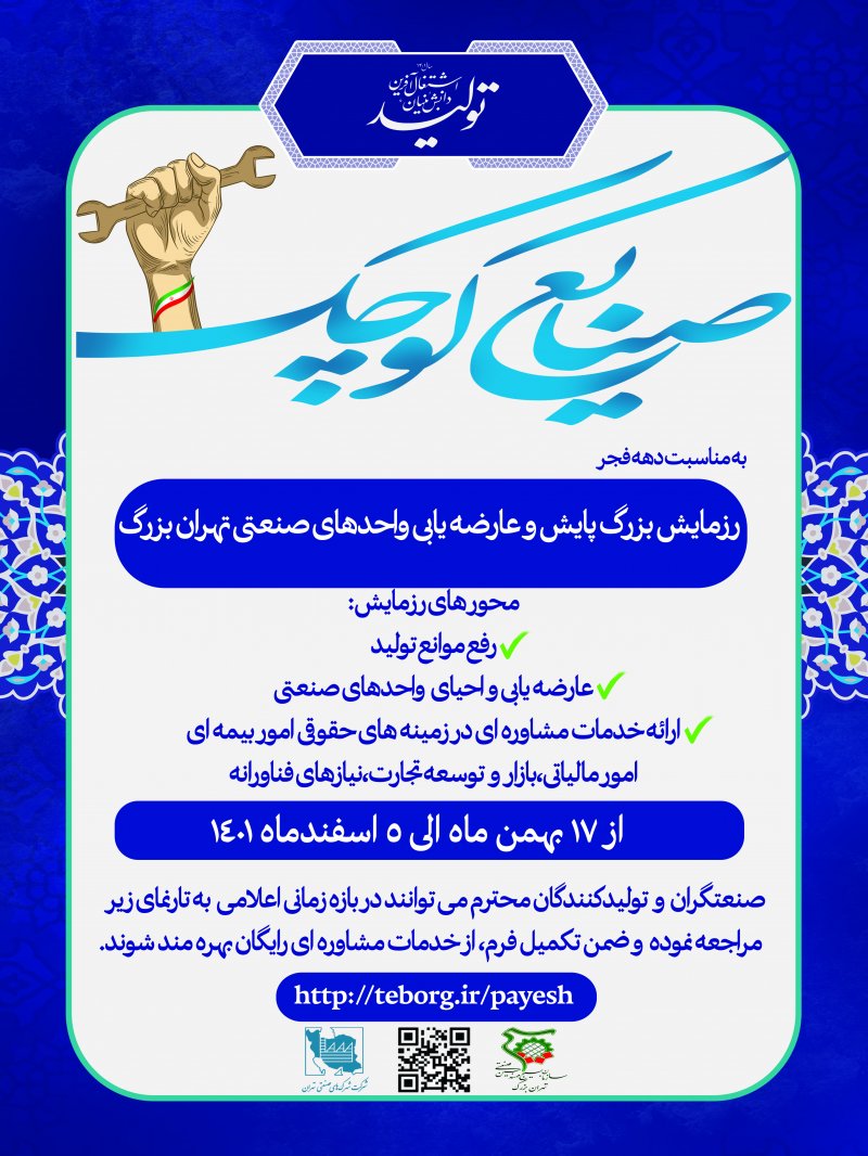 رزمایش بزرگ پایش و عارضه یابی واحدهای صنعتی تهران بزرگ