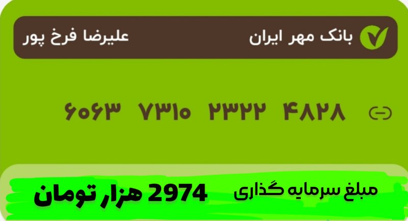 برای این اتفاق خوب همین الان واریز کن