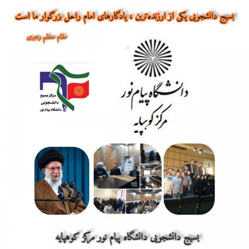 گروه رسمی تشکل دانشجویی دانشگاه پیام نور مرکز کوهپایه در پیام رسان#ایتا