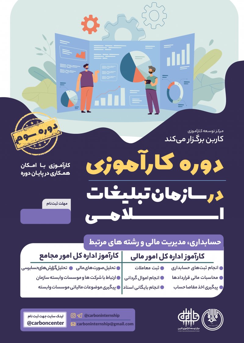 کارآموزی دوره سوم سازمان تبلیغات اسلامی